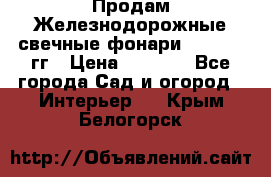 Продам Железнодорожные свечные фонари 1950-1957гг › Цена ­ 1 500 - Все города Сад и огород » Интерьер   . Крым,Белогорск